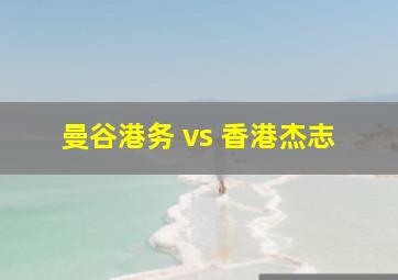 曼谷港务 vs 香港杰志